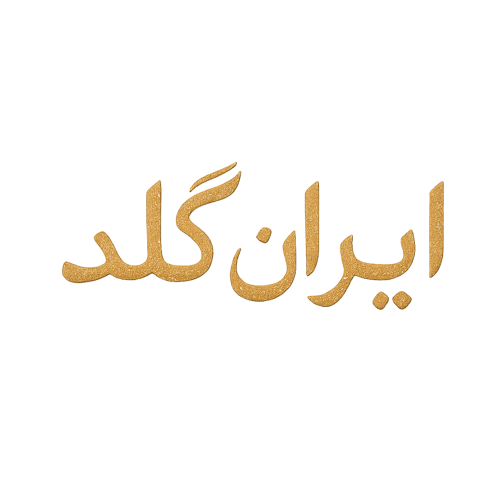 ایران گلد